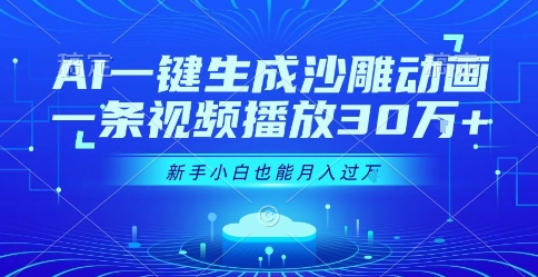 AI一键生成沙雕动画，一条视频播放30W+，零基础新手小白也能月入过1W+【揭秘】-HEIXMI（中国站）