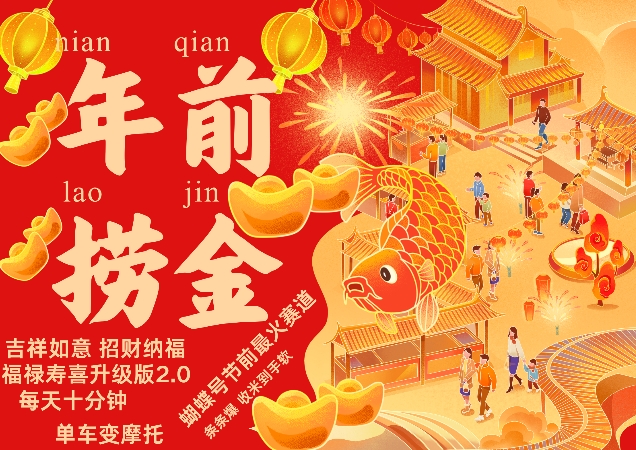 蝴蝶号年前最火赛道，吉祥如意招财纳褔福禄寿喜升级版2.0，条条爆，每天十分钟，收米到手软-HEIXMI（中国站）