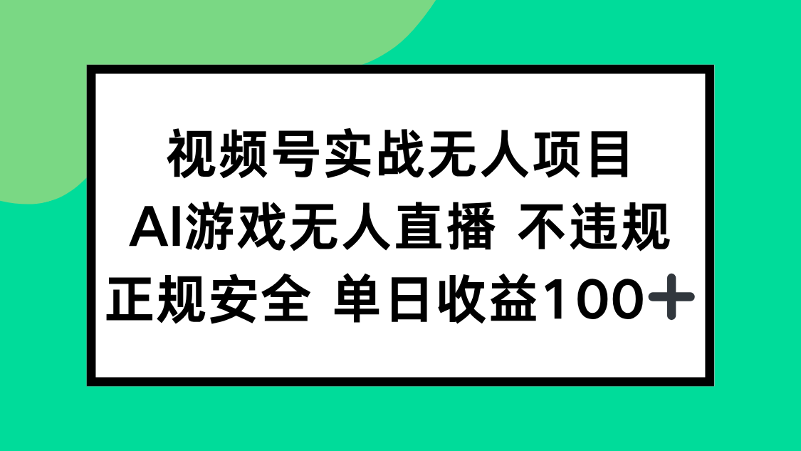 视频号实战无人项目，AI游戏无人直播不违规，正规安全单日收益100+ - HEIXMI（中国站）-HEIXMI（中国站）
