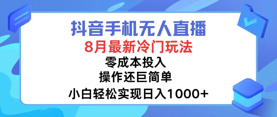 抖音手机无人直播，8月全新冷门玩法，小白轻松实现日入1000+，操作巨…-HEIXMI（中国站）