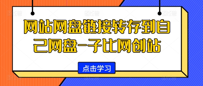 网站网盘链接转存到自己网盘-子比网创站-HEIXMI（中国站）