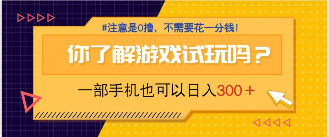 游戏试玩，一部手机就可以日入300+，纯0撸项目，不需要花任何一分钱，…-HEIXMI（中国站）