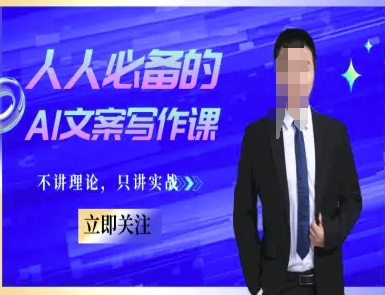人人必备的AI文案写作课-文案教程，不讲理论，只讲实战 - HEIXMI（中国站）-HEIXMI（中国站）