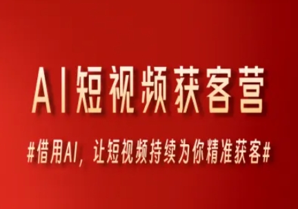 AI短视频获客营，借用AI，让短视频持续为你精准获客 - HEIXMI（中国站）-HEIXMI（中国站）
