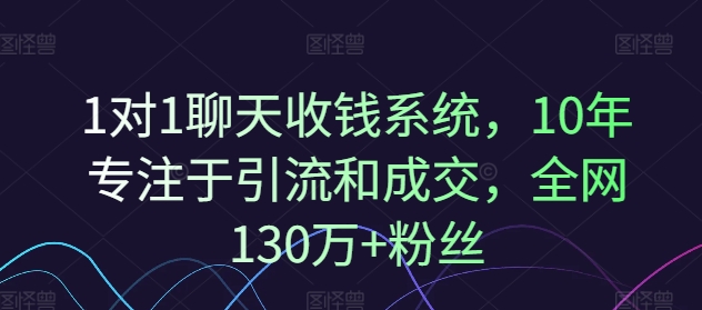 1对1聊天收钱系统，10年专注于引流和成交，全网130万+粉丝-HEIXMI（中国站）