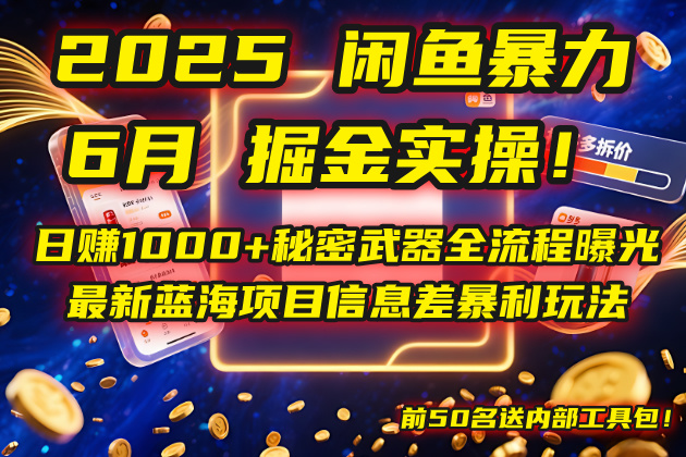 2025闲鱼暴力掘金实操！日赚1000+秘密武器全流程曝光，最新蓝海项目信... - HEIXMI（中国站）-HEIXMI（中国站）