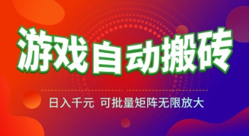 游戏全自动搬砖项目，日入1k+ ，​真正的长久稳定项目，可批量矩阵无限放大【揭秘】 - HEIXMI（中国站）-HEIXMI（中国站）