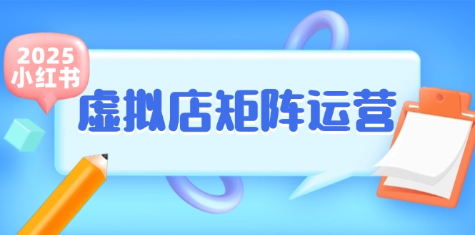 小红书虚拟店矩阵运营，铺货少款笔记，半自动化，开店轻松玩副业 - HEIXMI（中国站）-HEIXMI（中国站）