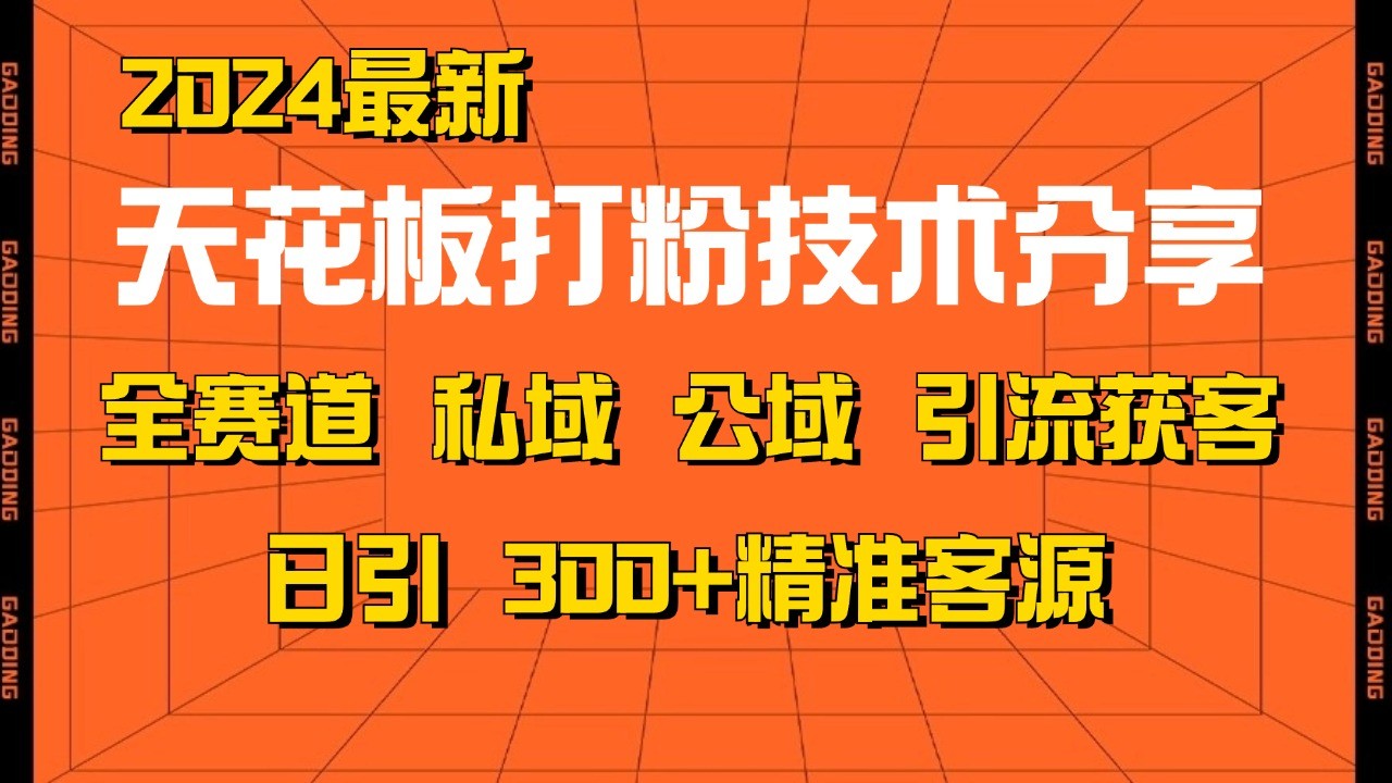 天花板打粉技术分享，野路子玩法 曝光玩法免费矩阵自热技术日引2000+精准客户-HEIXMI（中国站）