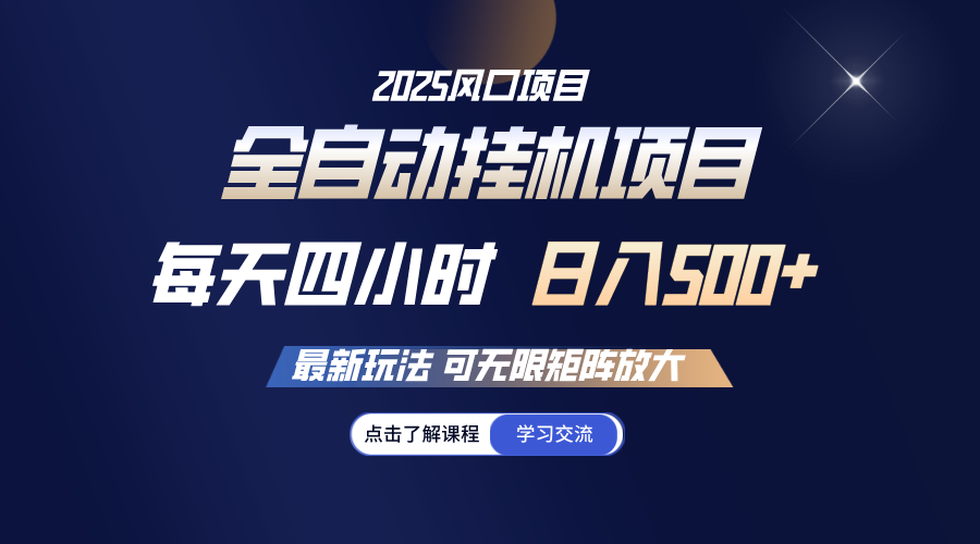 全自动挂机 每天四小时日入500+ 可无限放大-HEIXMI（中国站）