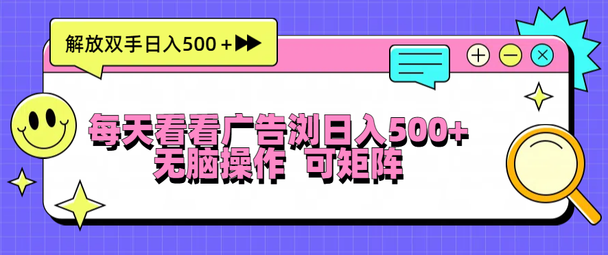 每天看看广告浏览日入500＋操作简単，无脑操作，可矩阵-HEIXMI（中国站）