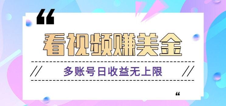 看视频赚美金项目，手机可挂机操作，多账号日收益无上限 - HEIXMI（中国站）-HEIXMI（中国站）