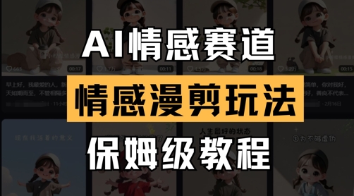 AI情感赛道，情感漫剪玩法，保姆级教程-HEIXMI（中国站）