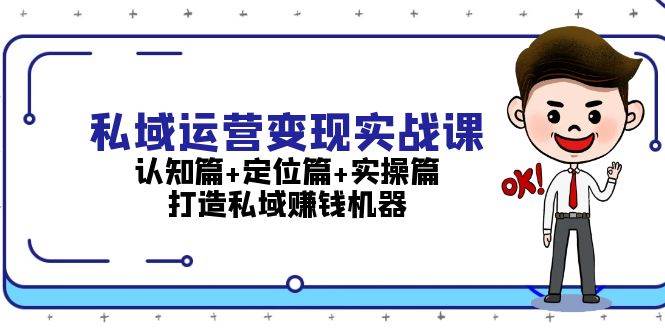 私域运营变现实战课：认知篇+定位篇+实操篇，打造私域赚钱机器-HEIXMI（中国站）