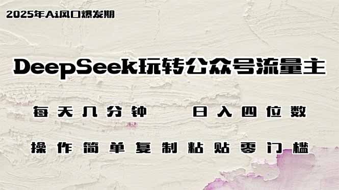 DeepSeek玩转公众号流量主，日入四位数，每天几分钟，操作简单零门槛-HEIXMI（中国站）
