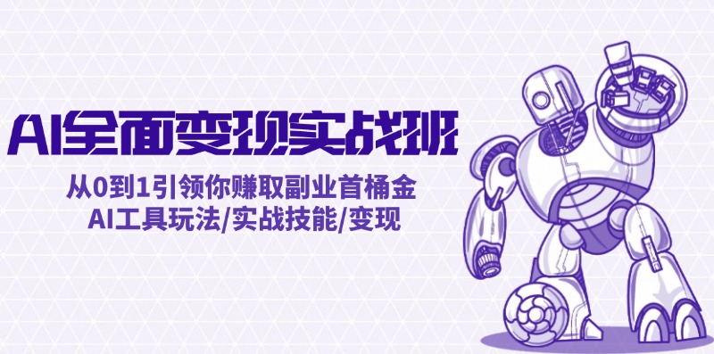 AI全面变现实操班：从0到1引领你赚取副业首桶金 AI工具玩法/实战技能/变现-HEIXMI（中国站）