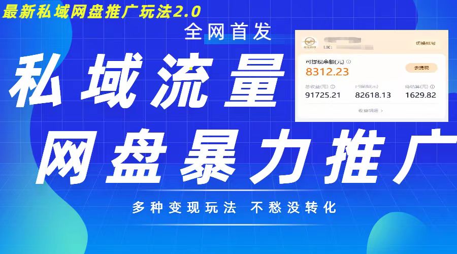 最新暴力私域网盘拉新玩法2.0，多种变现模式，并打造私域回流，轻松日入500+【揭秘】-HEIXMI（中国站）