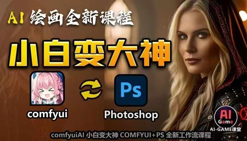AI绘画全新课程，AI小白变大神COMFYUI+PS全新工作流课程，学会能创作无限可能-HEIXMI（中国站）