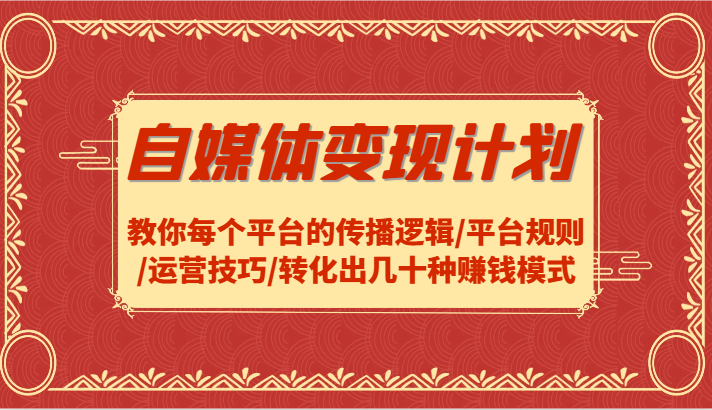 自媒体变现计划-教你每个平台的传播逻辑/平台规则/运营技巧/转化出几十种赚钱模式-HEIXMI（中国站）