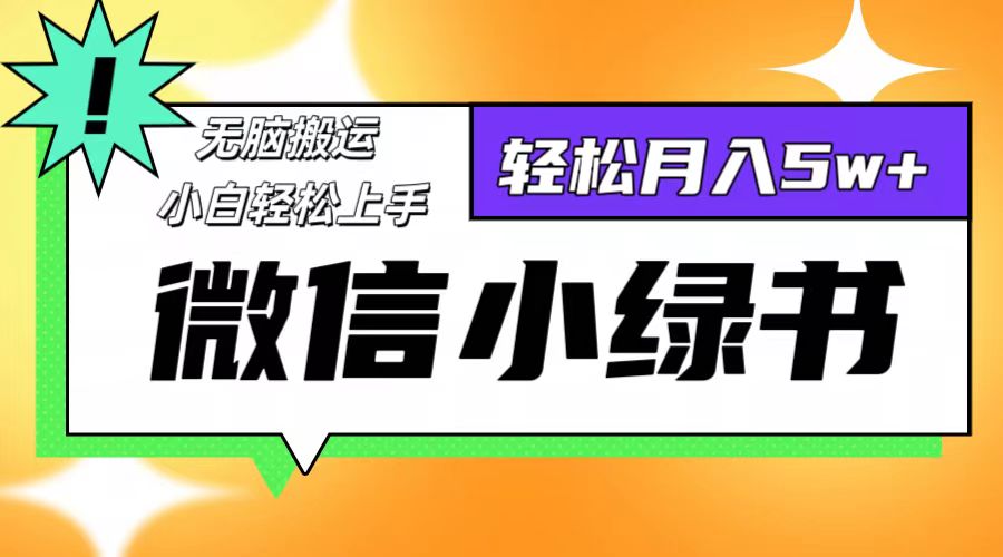 微信小绿书项目，一部手机，每天操作十分钟，，日入1000+-HEIXMI（中国站）