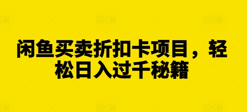 闲鱼买卖折扣卡项目，轻松日入过千秘籍【揭秘】-HEIXMI（中国站）