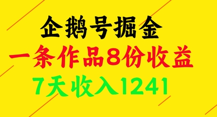 企鹅号掘金，一条作品8份收益，7天收入1241-HEIXMI（中国站）