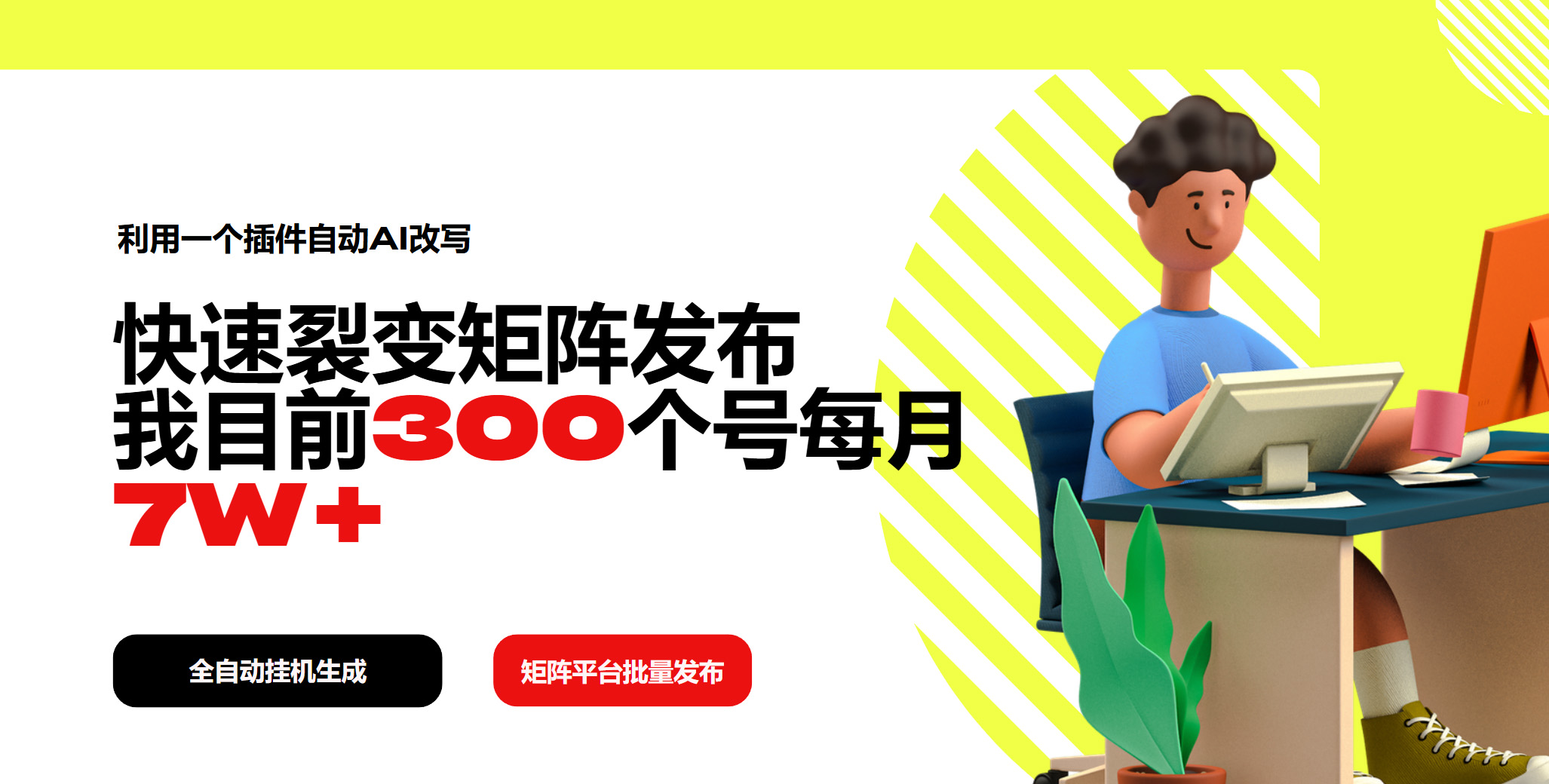 利用一个插件自动AI改写，快速裂变矩阵发布，我目前300个号每月7W+-HEIXMI（中国站）