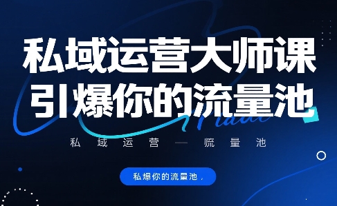 私域运营大师课，引爆你的流量池-HEIXMI（中国站）