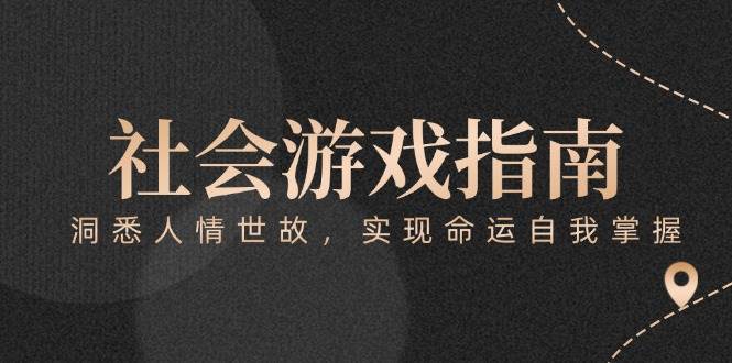 付费文章《社会游戏指南：洞悉人情世故，实现命运自我掌握》 - HEIXMI（中国站）-HEIXMI（中国站）