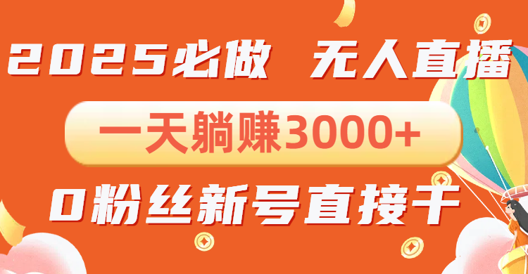 抖音小雪花无人直播，一天躺赚3000+，0粉手机可搭建，不违规不限流，小…-HEIXMI（中国站）