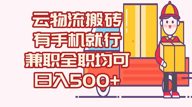数字化线上物流，不需要有车，不需要司机，每天500+，兼职全职都可以 - HEIXMI（中国站）-HEIXMI（中国站）