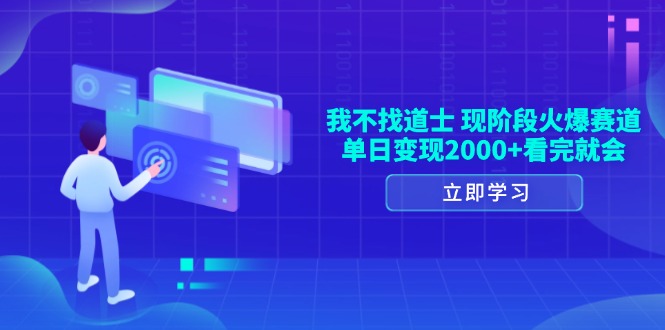 我不找道士，现阶段火爆赛道，单日变现2000+看完就会-HEIXMI（中国站）