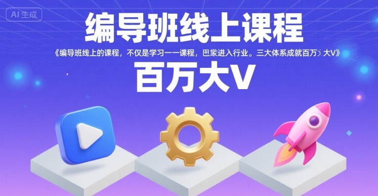 编导班线上课程，不仅是学习一门课程，更是进入一个行业，三大体系成就百万大V-HEIXMI（中国站）