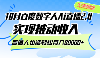 10月百度数字人Ai直播2.0，无需露脸，实现被动收入，普通人也能轻松月…-HEIXMI（中国站）