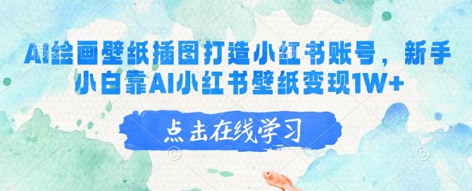 AI绘画壁纸插图打造小红书账号，新手小白靠AI小红书壁纸变现1W+-HEIXMI（中国站）
