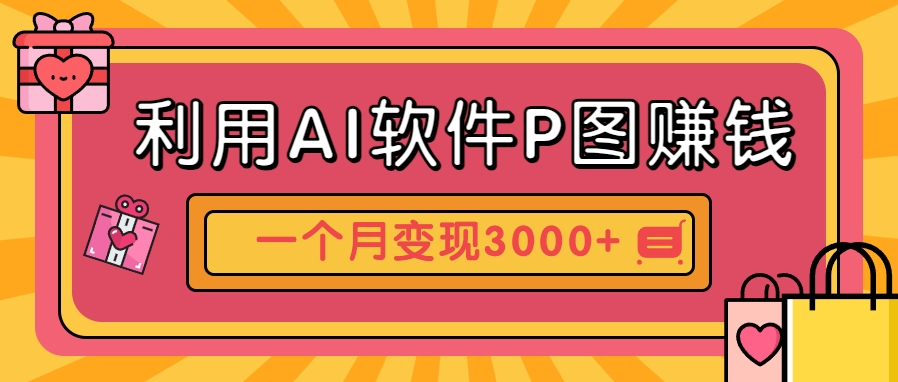 利用AI软件P图赚钱，个性汽车壁纸副业思路，一个月变现超3000+！ - HEIXMI（中国站）-HEIXMI（中国站）