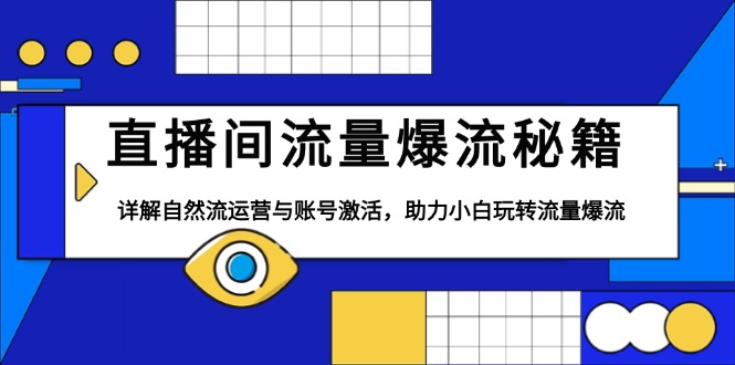 直播间流量爆流秘籍，详解自然流运营与账号激活，助力小白玩转流量爆流-HEIXMI（中国站）