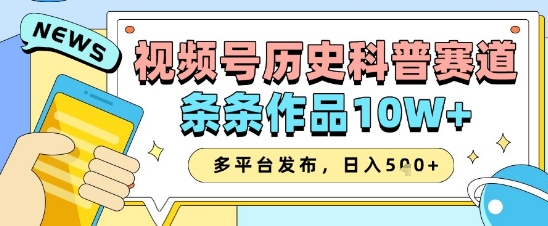 视频号历史科普赛道，条条作品10W+，多平台发布，助你变现收益翻倍-HEIXMI（中国站）