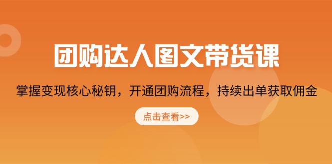 团购 达人图文带货课，掌握变现核心秘钥，开通团购流程，持续出单获取佣金-HEIXMI（中国站）