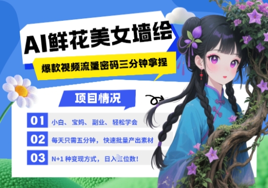 AI+墙绘+美女+鲜花，2025最火流量密码，小白三分钟学会，N种变现渠道，月入五位数 - HEIXMI（中国站）-HEIXMI（中国站）