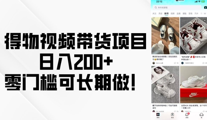 得物视频带货项目，日入200+，零门槛可长期做！-HEIXMI（中国站）