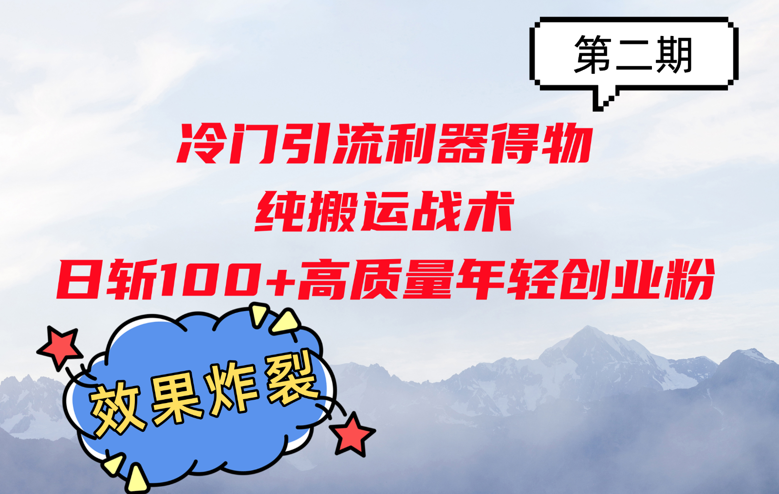 冷门引流利器得物，纯搬运战术日斩100+高质量年轻创业粉，效果炸裂！-HEIXMI（中国站）