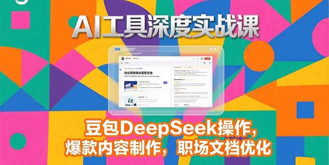 2025AI工具深度实战课，豆包DeepSeek操作，爆款内容制作，职场文档优化-HEIXMI（中国站）