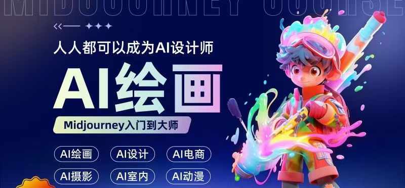 人人都要学的AI绘画设计，零基础教学，无需任何设计背景，轻松晋升AI设计师-HEIXMI（中国站）