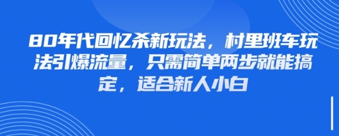 80年代回忆杀新玩法，村里班车玩法引爆流量，只需简单两步就能搞定，适合新人小白-HEIXMI（中国站）