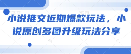 小说推文近期爆款玩法，小说原创多图升级玩法分享-HEIXMI（中国站）