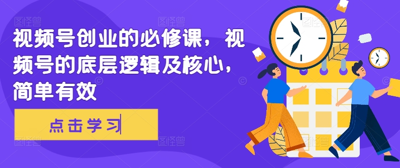 视频号创业的必修课，视频号的底层逻辑及核心，简单有效-HEIXMI（中国站）