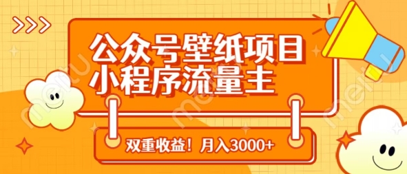 公众号壁纸项目，小程序流量主双收益，月入3000+-HEIXMI（中国站）