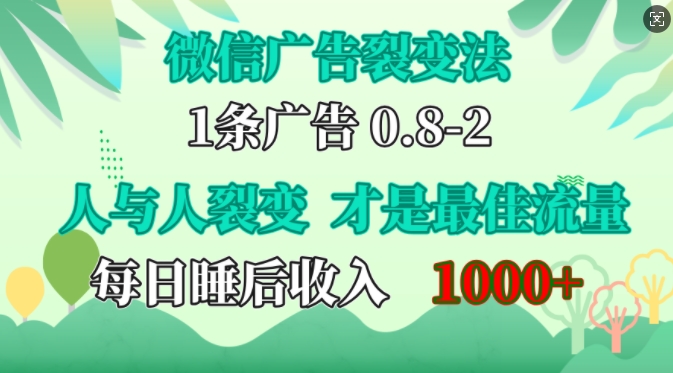 微信广告裂变法，操控人性，自发为你免费宣传，人与人的裂变才是最佳流量，单日睡后收入1k【揭秘】-HEIXMI（中国站）