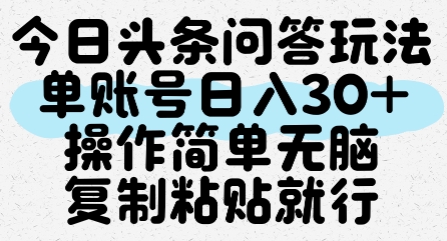 今日头条问答玩法，单账号日入30+，操作简单无脑复制粘贴就行 - HEIXMI（中国站）-HEIXMI（中国站）